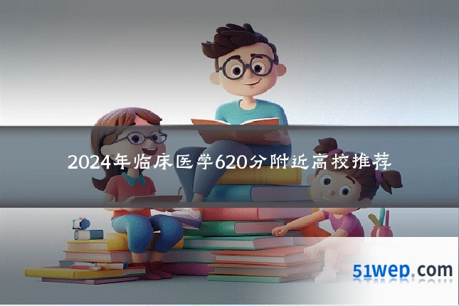 2024年临床医学620分附近高校推荐