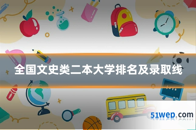 全国文史类二本大学排名及录取线