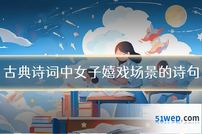 古典诗词中女子嬉戏场景的诗句