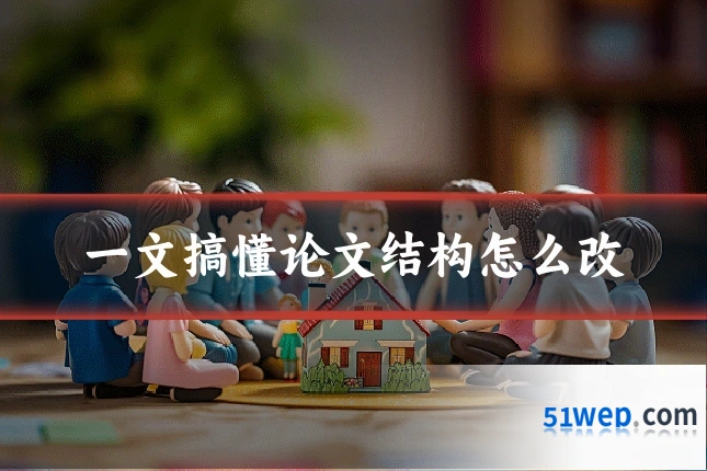 一文搞懂论文结构怎么改