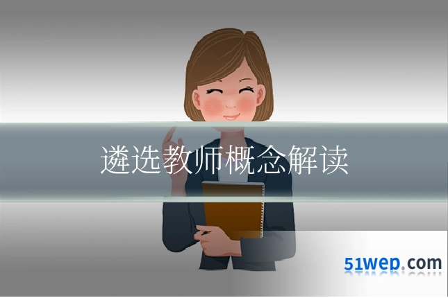 遴选教师概念解读