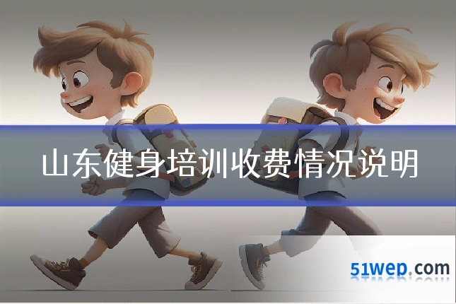 山东健身培训收费情况说明