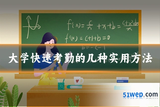 大学快速考勤的几种实用方法