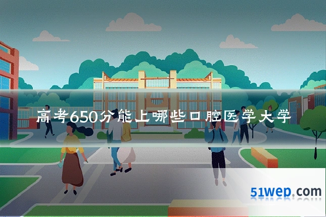 高考650分能上哪些口腔医学大学