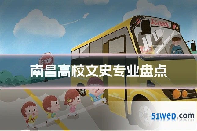 南昌高校文史专业盘点