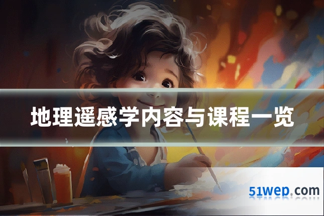 地理遥感学内容与课程一览