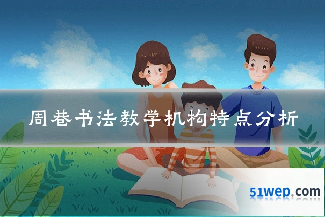 周巷书法教学机构特点分析