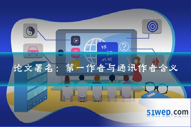 论文署名:第一作者与通讯作者含义