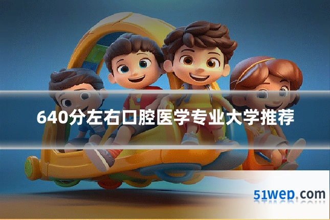 640分左右口腔医学专业大学推荐