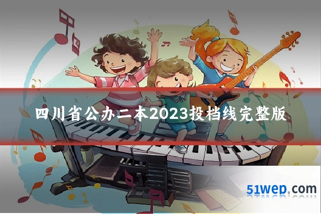 四川省公办二本2023投档线完整版