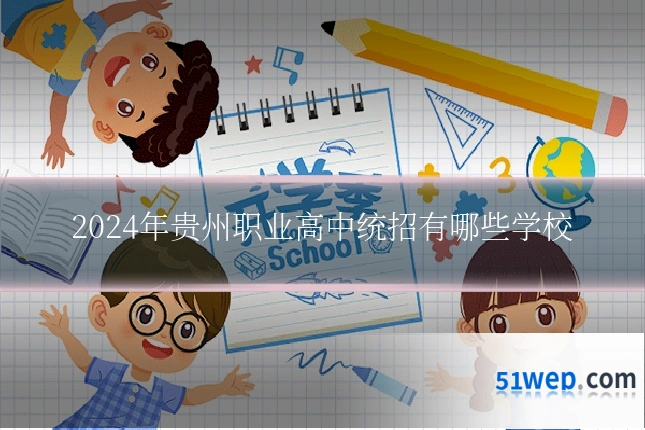 2024年贵州职业高中统招有哪些学校