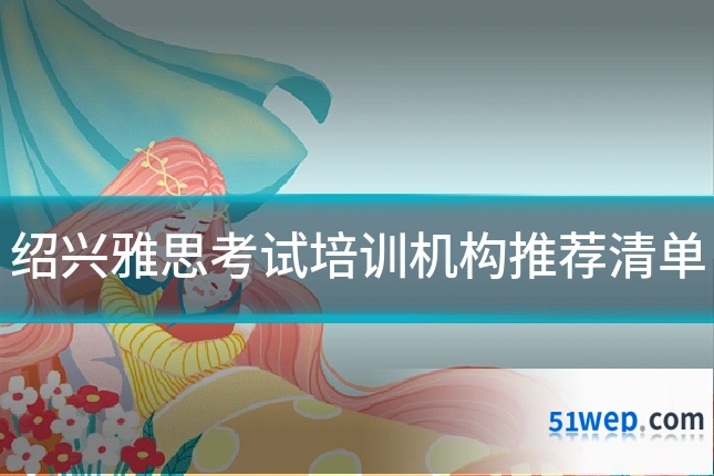 绍兴雅思考试培训机构推荐清单