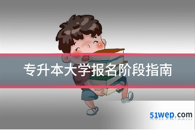 专升本大学报名阶段指南