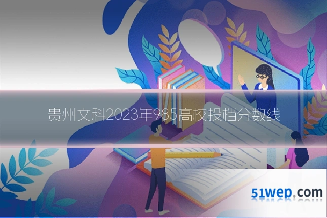 贵州文科2023年985高校投档分数线