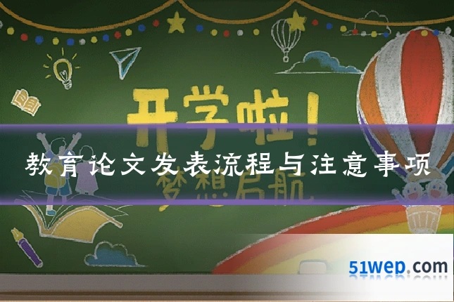 教育论文发表流程与注意事项