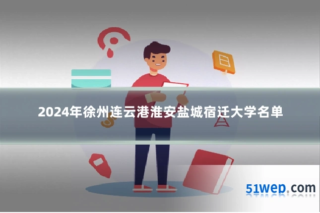 2024年徐州连云港淮安盐城宿迁大学名单