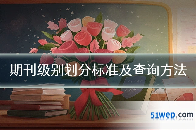 期刊级别划分标准及查询方法