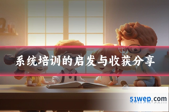 系统培训的启发与收获分享