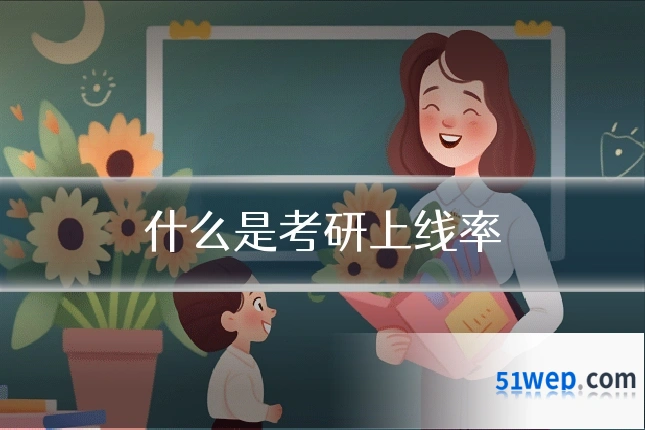 什么是考研上线率