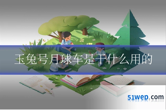 玉兔号月球车是干什么用的