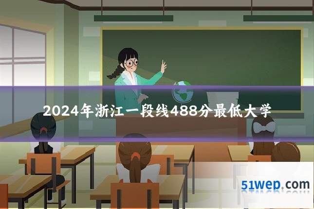 2024年浙江一段线488分最低大学