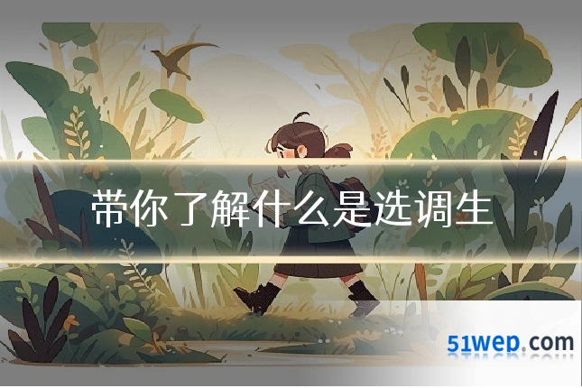带你了解什么是选调生