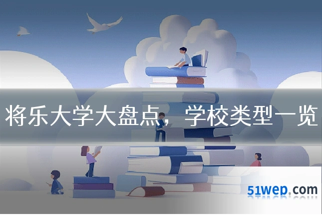 将乐大学大盘点,学校类型一览