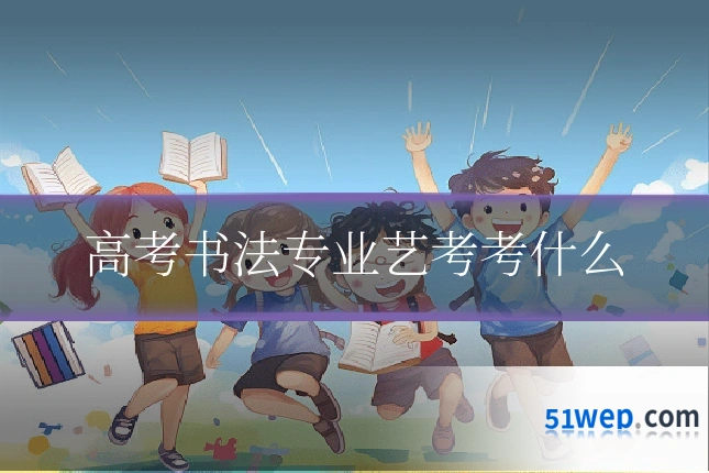 高考书法专业艺考考什么