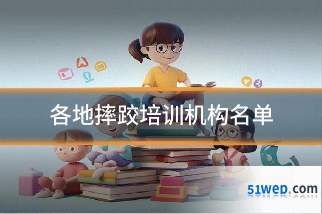 各地摔跤培训机构名单
