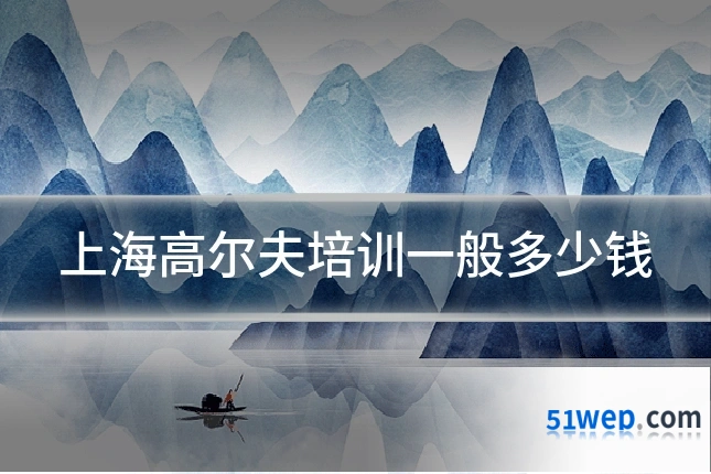 上海高尔夫培训一般多少钱
