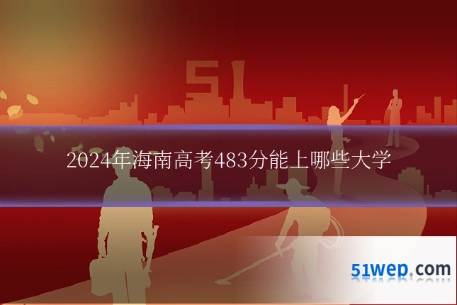 2024年海南高考483分能上哪些大学