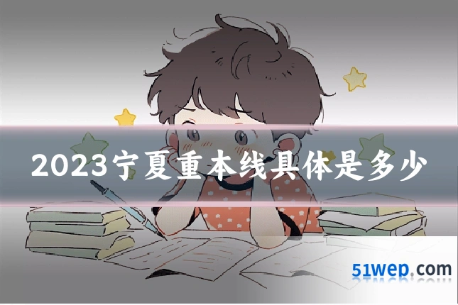2023宁夏重本线具体是多少