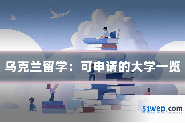 乌克兰留学:可申请的大学一览