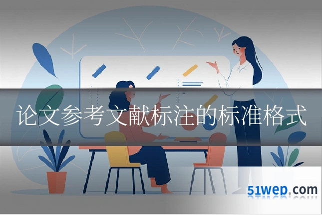 论文参考文献标注的标准格式
