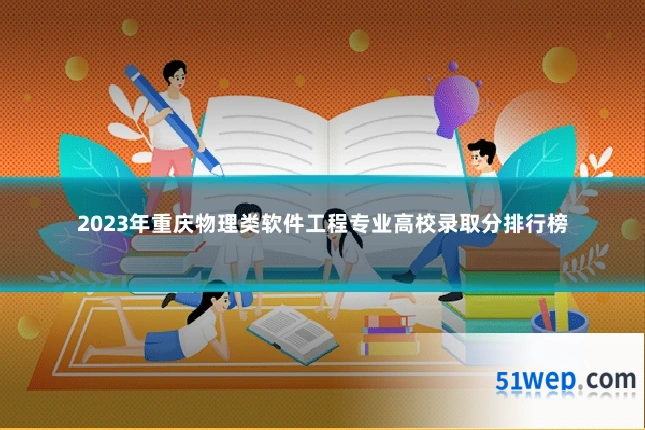 2023年重庆物理类软件工程专业高校录取分排行榜