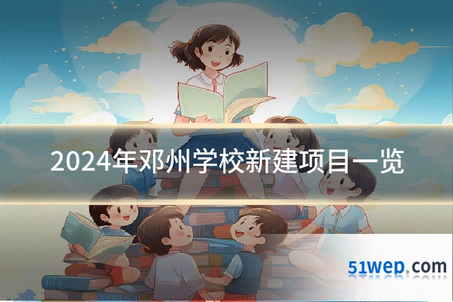2024年邓州学校新建项目一览