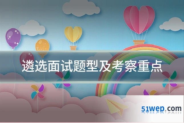 遴选面试题型及考察重点