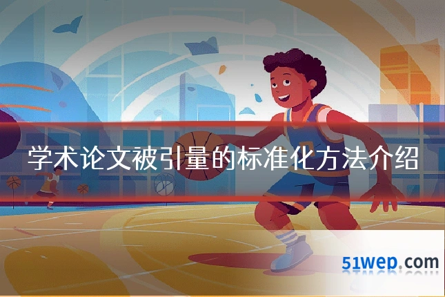 学术论文被引量的标准化方法介绍