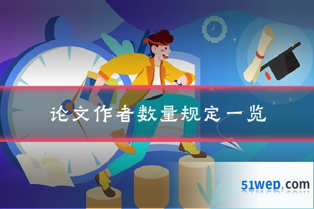 论文作者数量规定一览