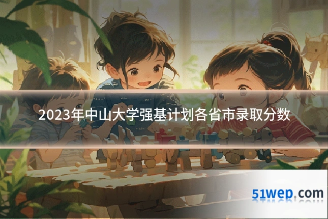 2023年中山大学强基计划各省市录取分数