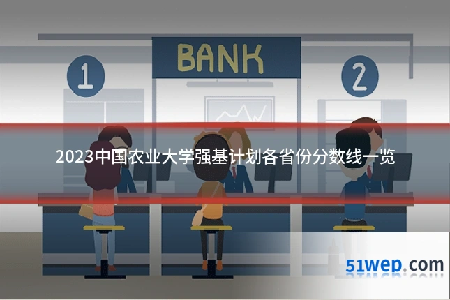 2023中国农业大学强基计划各省份分数线一览