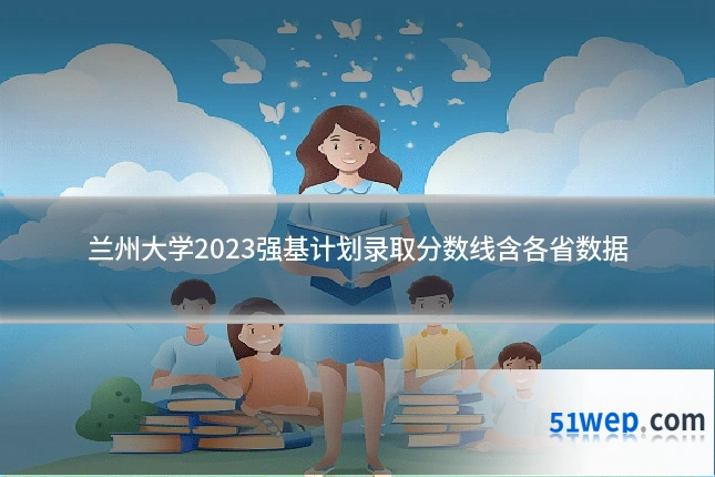 兰州大学2023强基计划录取分数线含各省数据