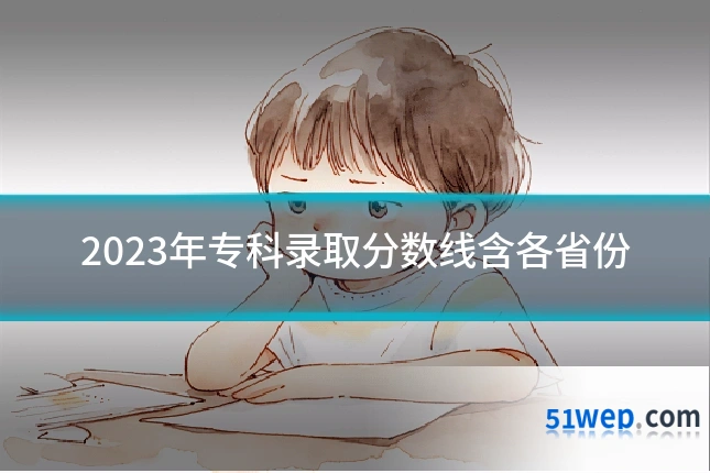 2023年专科录取分数线含各省份
