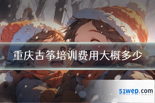 重庆古筝培训费用大概多少