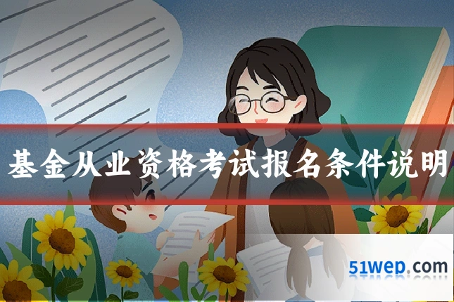 基金从业资格考试报名条件说明