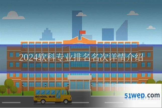 2024软科专业排名名次详情介绍