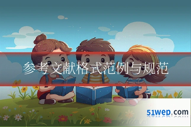 参考文献格式范例与规范