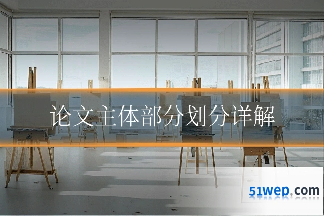 论文主体部分划分详解
