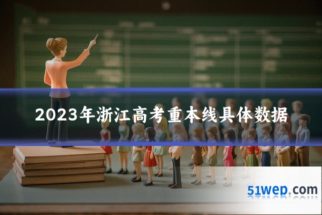 2023年浙江高考重本线具体数据