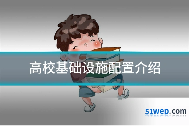 高校基础设施配置介绍